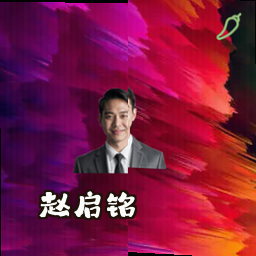 赵启铭