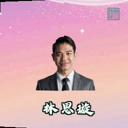 林思璇